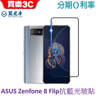 藍光盾 ASUS Zenfone 8 Flip (ZS672KS) 6.7吋 2.5D滿版抗藍光高透玻璃保護貼