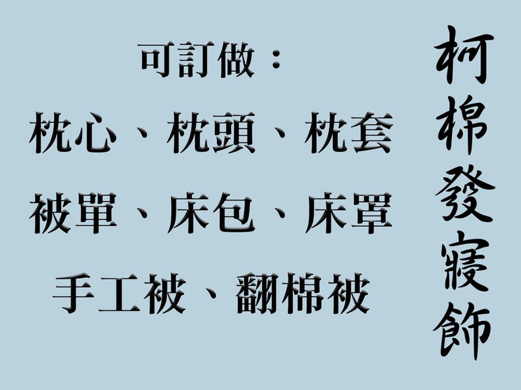 【柯棉被】［暫不接單、不回覆詢問或報價］訂做區－枕心枕頭枕套被單床包床罩手工被翻被