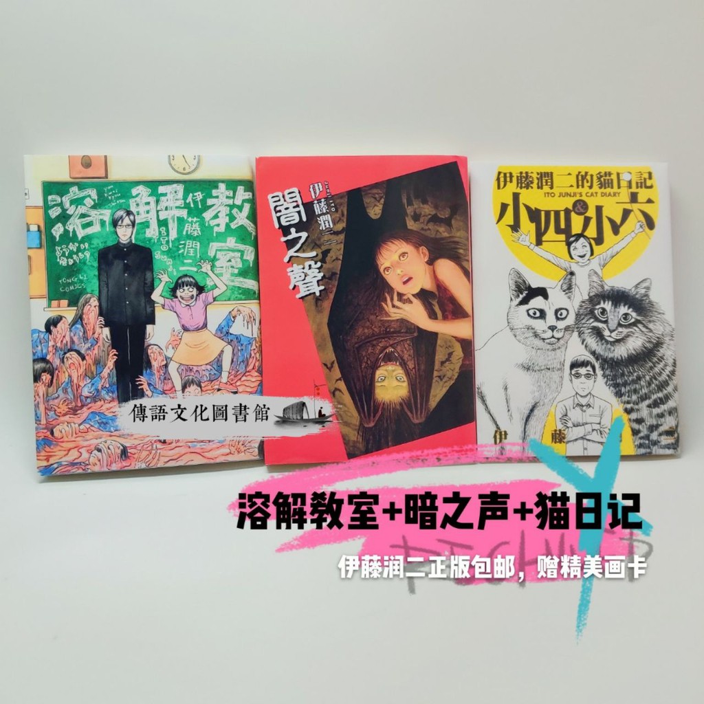 精選特價包郵溶解教室暗之聲貓日記小四小六伊藤潤二贈精美畫卡 5月18日發完 蝦皮購物