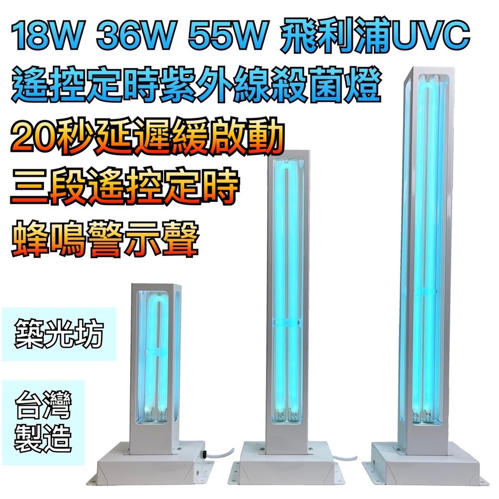 【築光坊】🔥台製現貨🔥 蜂鳴延遲起動18W 36W 55W 飛利浦 紫外線 殺菌燈 遙控定時殺菌 PLL UVC 紫消燈