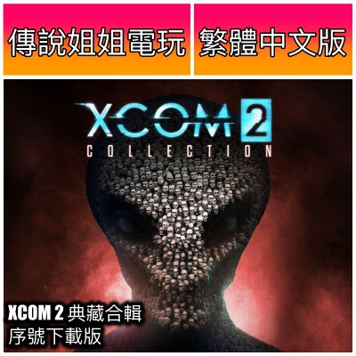 Ns Xcom2 典藏合輯 繁體中文版全新下載序號switch 可刷卡 傳說姐姐電玩 蝦皮購物