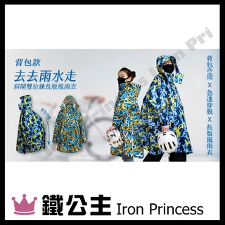 ▼鐵公主騎士部品▼臺灣 BRIGHTDAY (短版)Doubl e揹包 雙拉鍊 斜開 連身雨衣 MINI-O 迷彩 二色