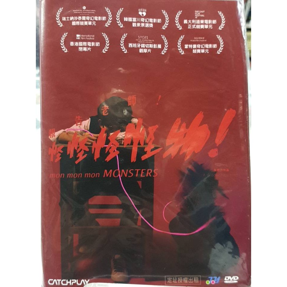 報告老師 怪怪怪怪物 Mon Mon Mon Monsters Dvd 鄧育凱北1773 蝦皮購物