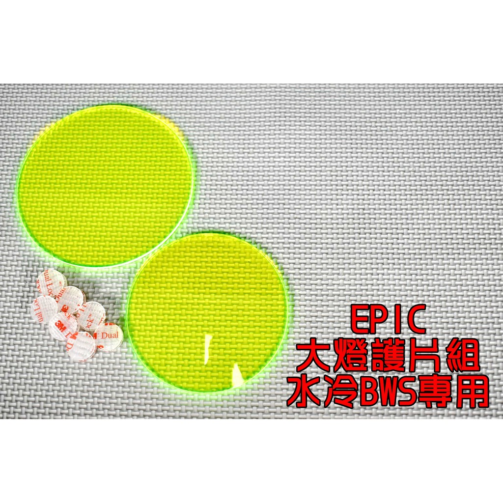 EPIC |  壓克力 大燈護片 大燈貼片 貼片 燈罩 附子母扣 適用於 水冷BWS 水冷B 七期BWS 綠色
