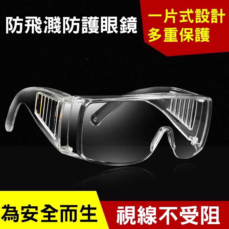 《五金工房》台灣製造-OPO透明護目鏡/安全防護/耐衝擊、防刮
