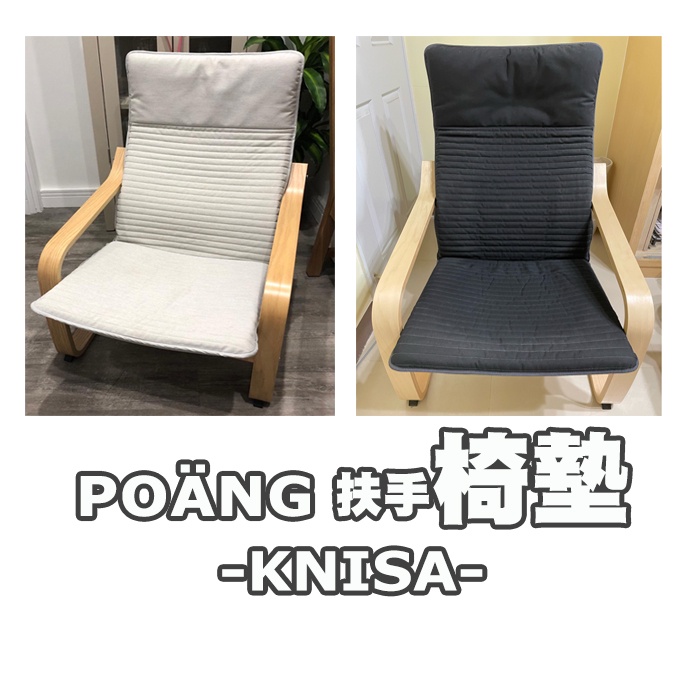 [ IKEA代購 ] POÄNG扶手椅墊 -KNISA