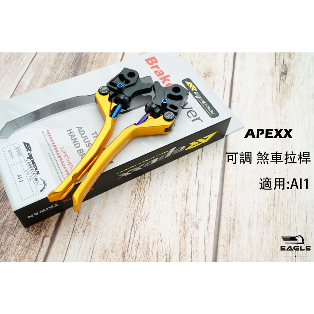 APEXX 手煞車拉桿 煞車拉桿 拉桿 適用 AI-1 AI1 專用 手煞車 煞車桿 霧金