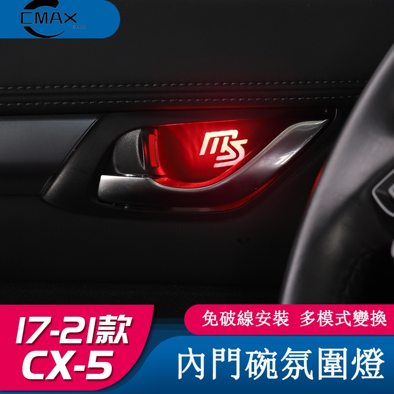 適用17-22年式馬自達Mazda CX-5改裝專用內門碗氛圍燈 二代CX5車內氣氛燈