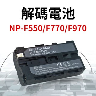 攝影機電池 NP-F750 F550 NP-F970 解碼電池 電池 sony 充電器 F770共用 錄影機電池