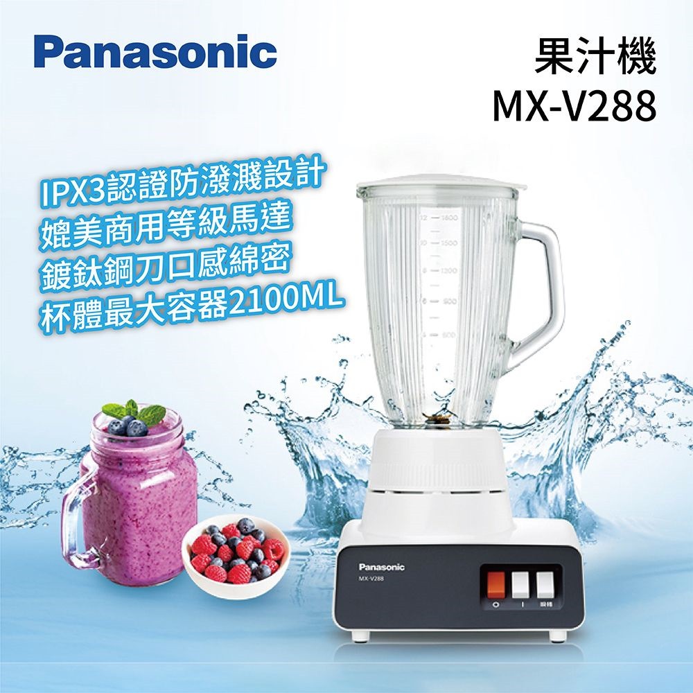 PANASONIC 國際 1.8公升 V288 果汁機 MX-V288【私訊再折】