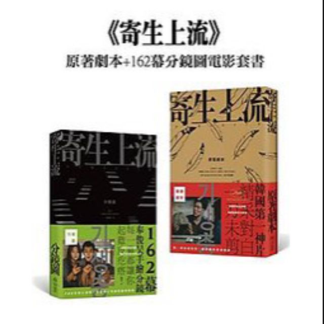 寄生上流：原著劇本162幕分鏡圖電影套書的價格推薦- 2026年7月| 比價比
