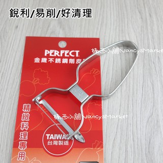 💖臺灣製💖 PERFECT金緻 304不銹鋼 削皮器 刨刀 刮刀 削皮刀 削蔬果 削水果 刮皮刀 刮皮器
