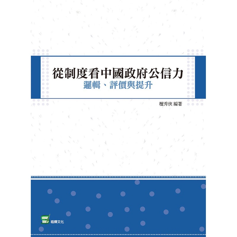 從制度看中國政府公信力：邏輯、評價與提升[88折]11100890845 TAAZE讀冊生活網路書店