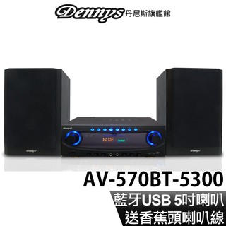 Dennys 5聲道藍牙USB多媒體擴大機音箱組 AV-570BT+SP-5300 送香蕉頭喇叭線 現貨 廠商直送