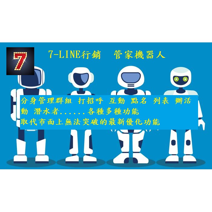 自動管家機器 77 Line行銷2 具完整 技術 客服管理群組的好幫手點名活動列名單互動打招呼行銷神器 蝦皮購物