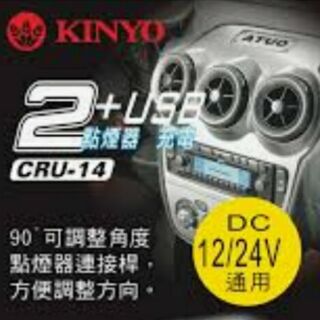 KINYO CRU-14 車用點煙器擴充座+USB充電