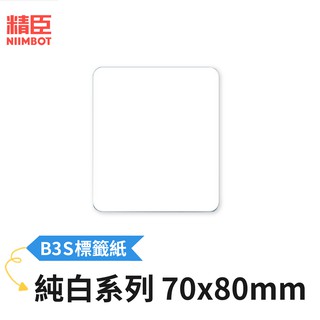 [精臣] B3S標籤紙 純白系列 70x80mm 精臣標籤紙 標籤貼紙 熱感貼紙 打印貼紙 標籤紙 貼紙