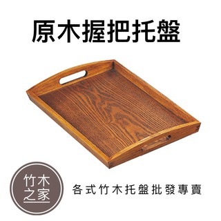 託盤 木託盤 木質餐盤 原木託盤 木製託盤 木盤 收納盤 日式託盤 手把託盤 茶盤 餐盤 大託盤 水果盤 竹木之家