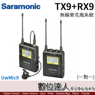 公司貨 楓笛 Saramonic UwMic9 TX9+RX9 1對1 無線麥克風收發組 一對一 數位達人