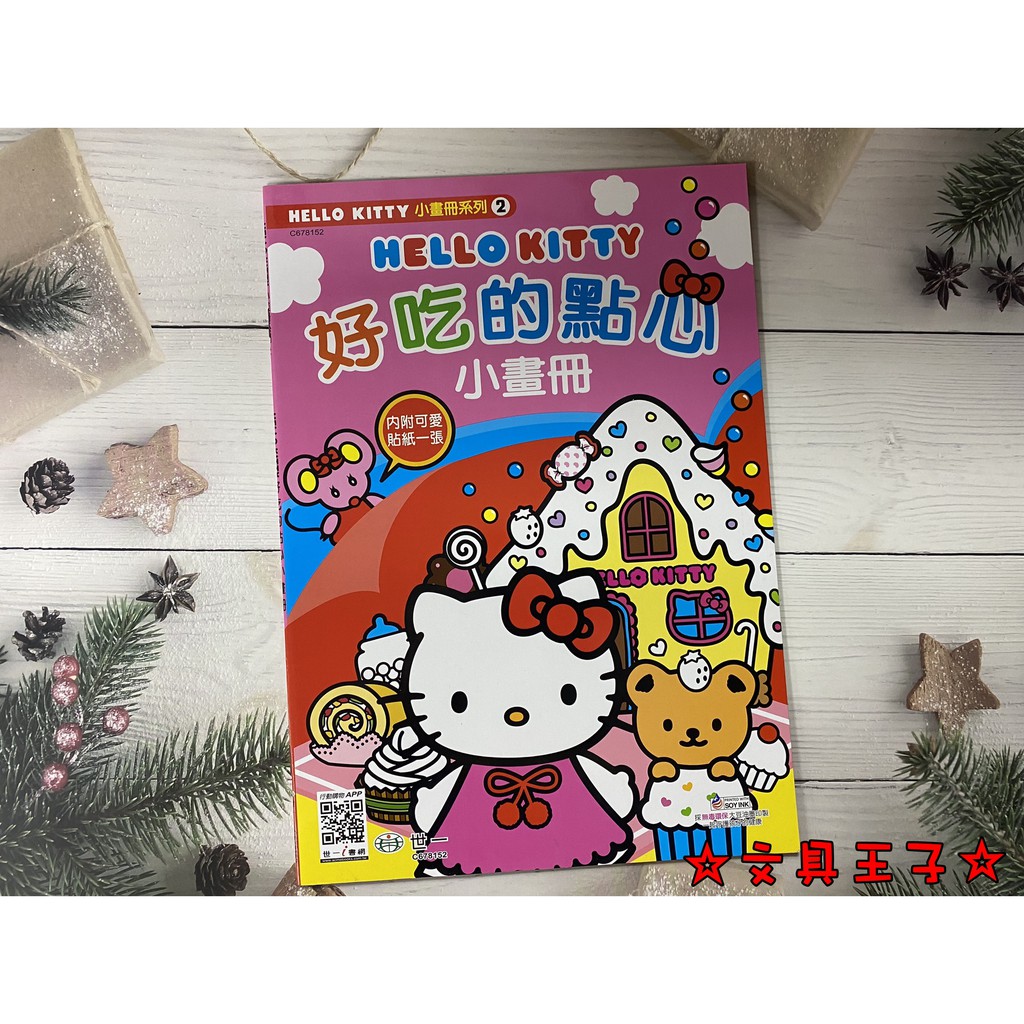【文具王子】⚡現貨! Hello Kitty 好吃的點心小畫冊.畫畫本.著色本.繪圖本 C678152 🔺台灣正版授權🔺