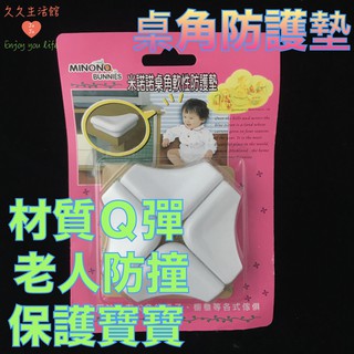 米諾諾桌角軟性防護墊 桌角防護墊 安全防撞角 透明桌角墊 透明桌防護角 防撞護角 保護 安全 防護｜久久生活館