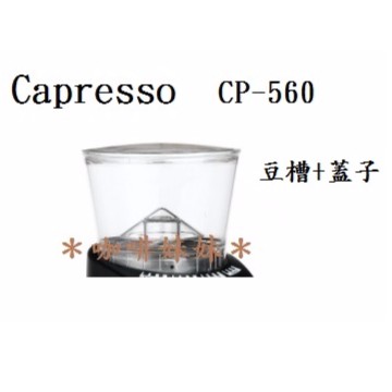 【咖啡妹妹】卡布蘭莎 Capresso  CP-560 配件 豆槽 + 蓋子