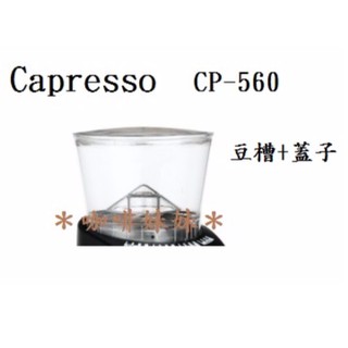 【咖啡妹妹】卡布蘭莎 Capresso CP-560 配件 豆槽 + 蓋子