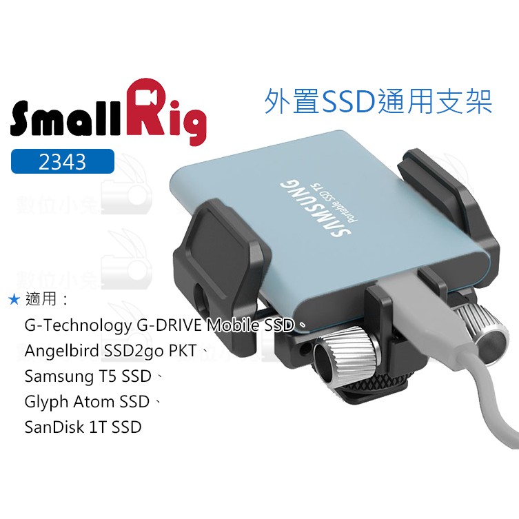 數位小兔【SmallRig 2343 外置SSD 通用支架】三星 Samsung T5 提籠 38-60mm SSD夾具