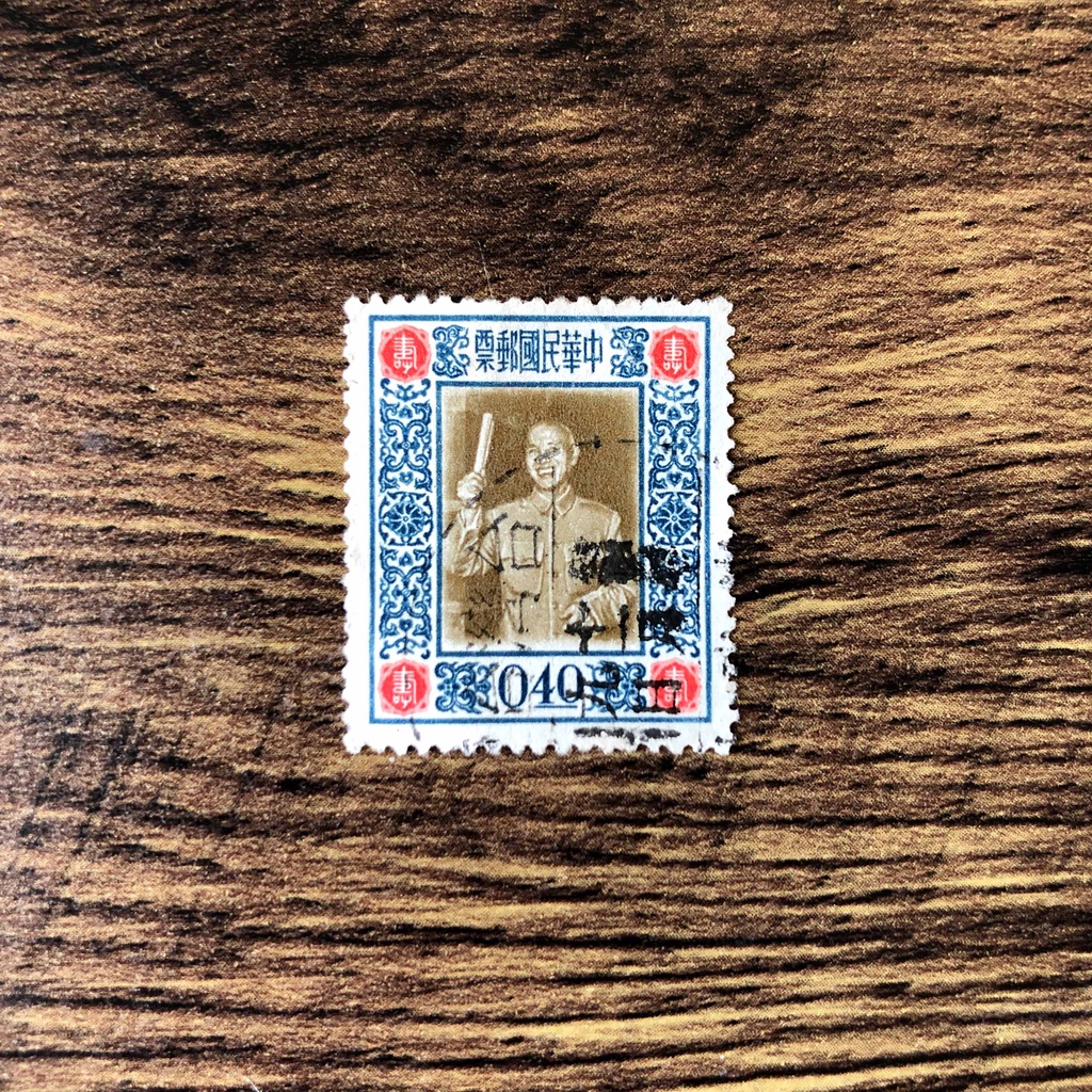 『台灣郵票』(民國44年郵局發行 / 特004蔣總統像影寫版郵票 / 單枚$50)