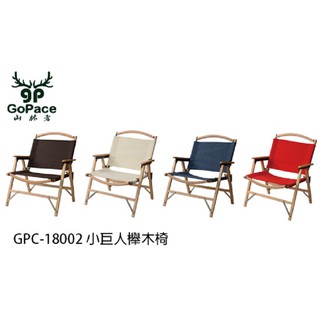 GPC-18002 小巨人櫸木椅 牛津布/帆布 低面椅折疊椅折合椅休閒椅導演椅露營椅