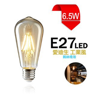 LED 6.5W E27 愛迪生 工業風 吊燈 鎢絲燈 燈絲 球泡 燈泡 餐廳 酒吧 水晶燈 氣氛燈 咖啡廳