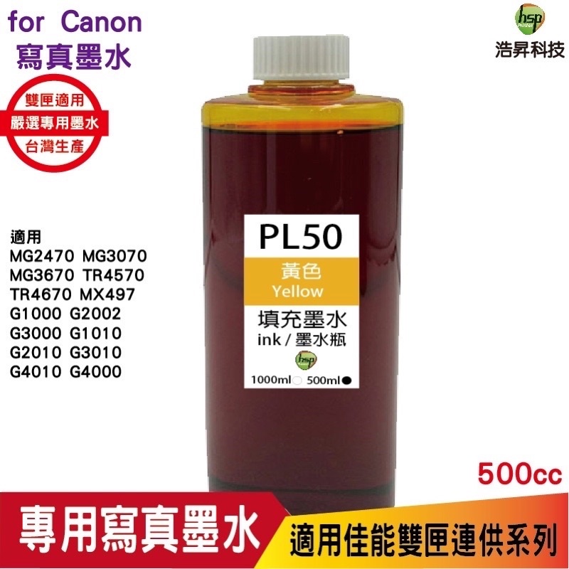 hsp 浩昇科技 for CANON 500CC 連續供墨 奈米寫真 填充墨水 黃色 適用 G2010 G3010