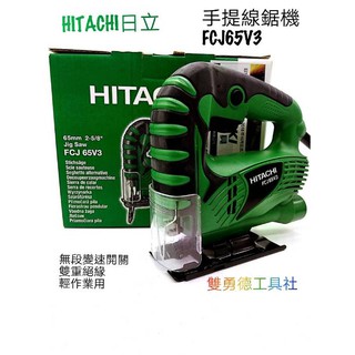 ※雙勇德工具社※ 日立 HITACHI FCJ65V3 65mm 手提式線鋸機 無段變速開關