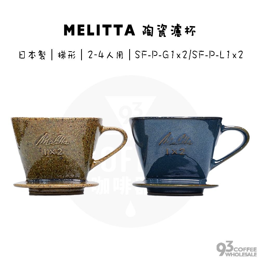 Melitta 陶瓷濾杯 1x2 美濃燒 2~4人份 SF-P-G1×2 綠色 / SF-P-L1×2 藍色 日本製