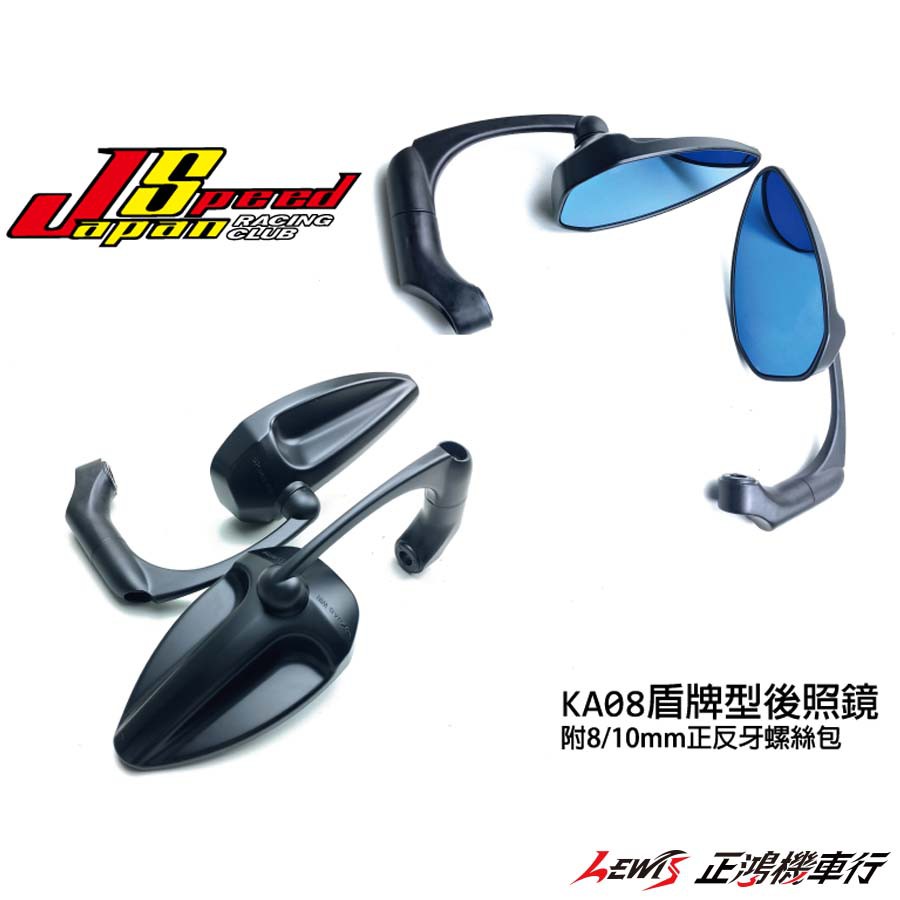 KA08盾牌型後照鏡 後視鏡 JS-POP FORCE DRG 勁戰六代 BWSR 雷霆S JETS KRV 正鴻機車行