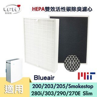 HEPA雙效除臭濾心 適用 Blueair 200 203 205 270e Slim 280i Smokestop
