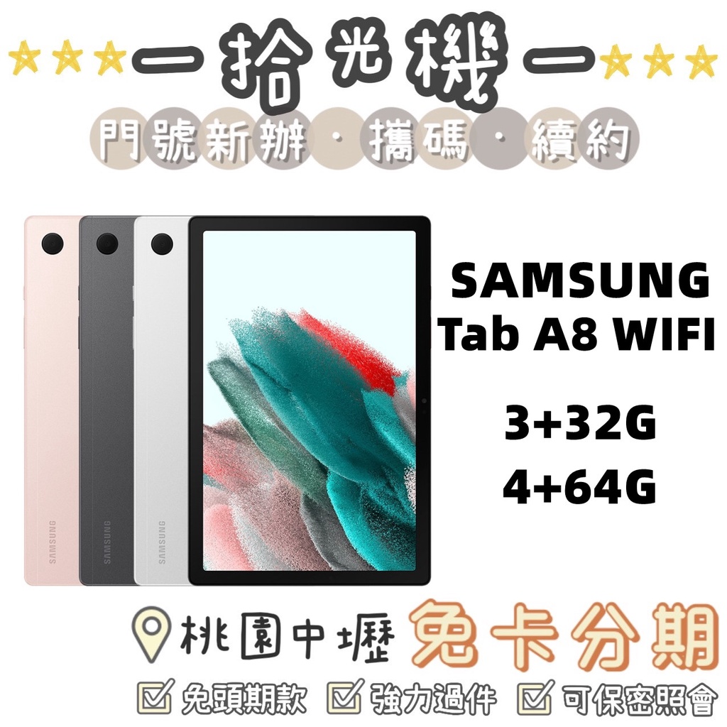 全新 Samsung Tab A8 32G/64G WiFi 三星平板 長輩平板 小孩平板 安卓平板 視訊 遠端