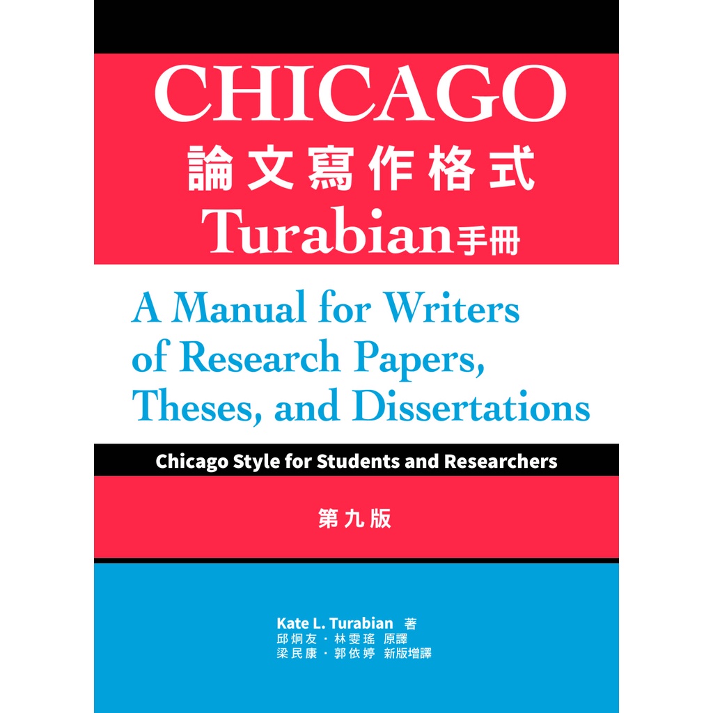 Chicago論文寫作格式： Turabian手冊，9/e