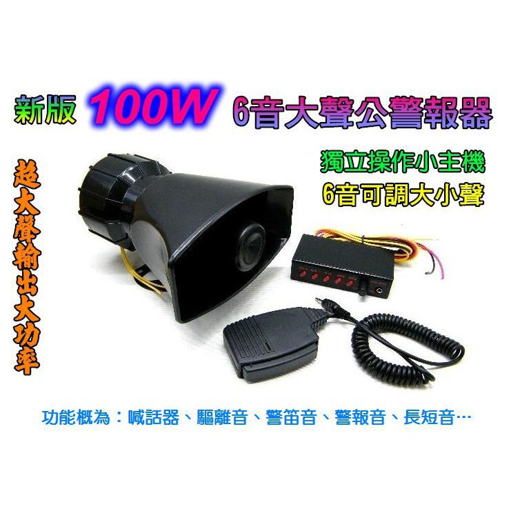 日漾 新改版100w 六音大聲公主機款 可調大小聲 喊話擴音器警報器前導車警笛驅離引導車6音大功率