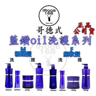 正品公司貨【IROOB168】哥德式 MILBON Ggloria璀璨 藍鑽OIL洗髮精護髮素 青春露 FM 500ML