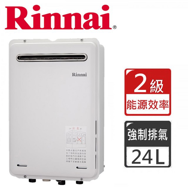 送標準安裝~【林內】REU-A2426W-TR(屋外強制排氣型24L熱水器)