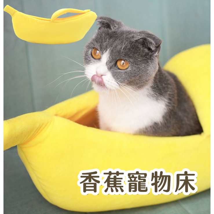 【喵的咧選物】香蕉窩 香蕉貓窩 香蕉 寵物窩 寵物 睡床 睡墊【台灣現貨】