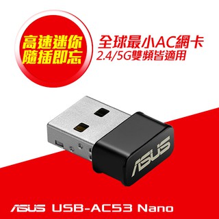 ASUS 華碩 USB-AC53NANO AC1200無線USB網絡卡 G-4734