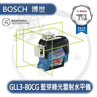 BOSCH 博世 GLL3-80CG 綠光 3D 雷射儀 水平儀 墨線儀 360度 三圍【小鐵五金】