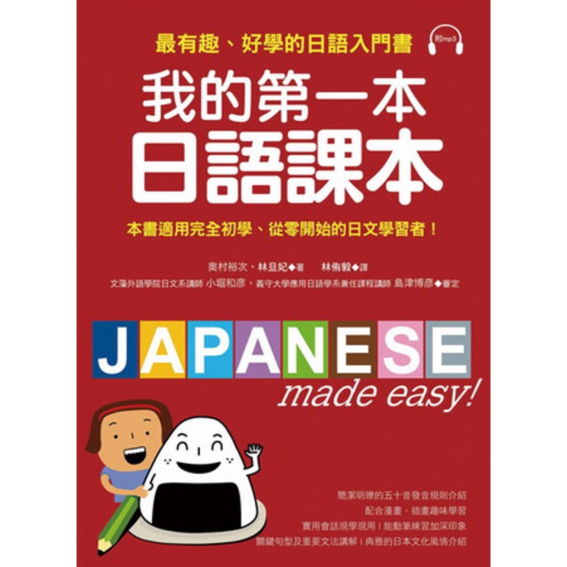 我的第一本日語課本：最有趣、最好學的日語入門書[66折]11100654365 TAAZE讀冊生活網路書店
