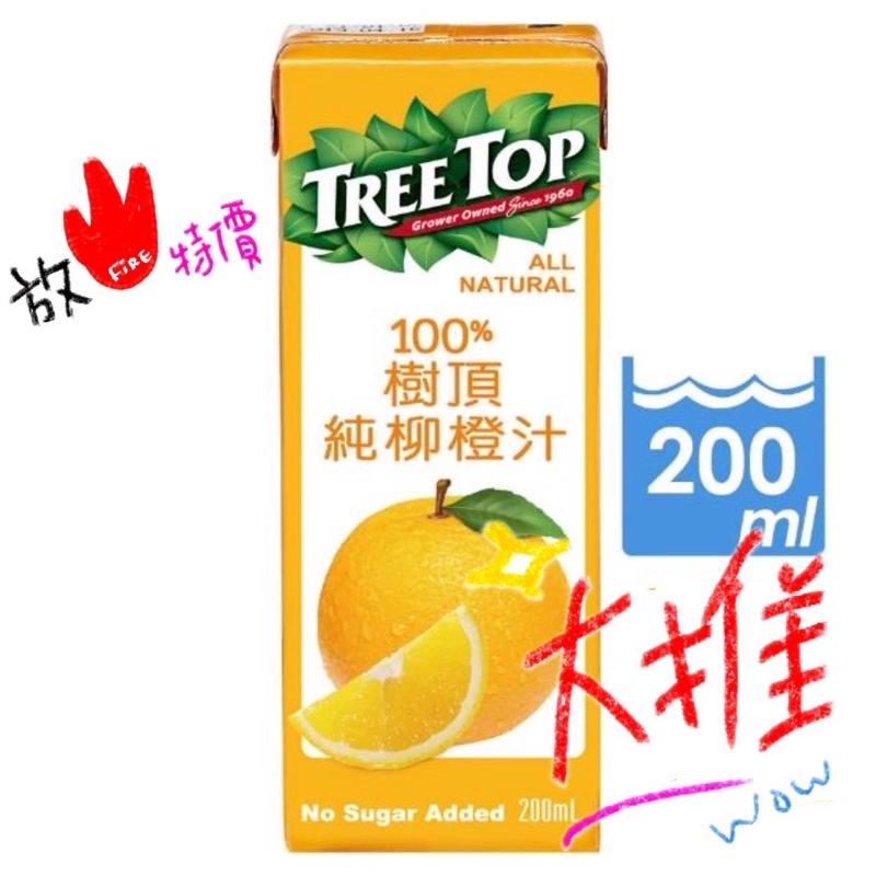 【Tree Top】新品促銷數量有限 趕快下標喔 單筆宅配96瓶 樹頂100柳橙汁200ml