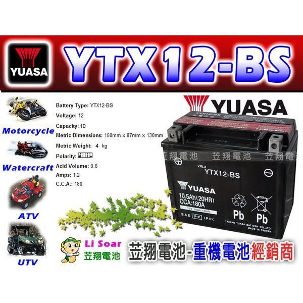 ☼ 台中苙翔電池 ►湯淺YUASA YTX12-BS 機車電池 Xciting 250 250i 尊客 EGO 250