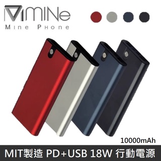 MINE峰 高效能行動電源 PD+USB 18W 10000mAh 快充行動電源 BSMI認證 【臺灣製造】 LANS