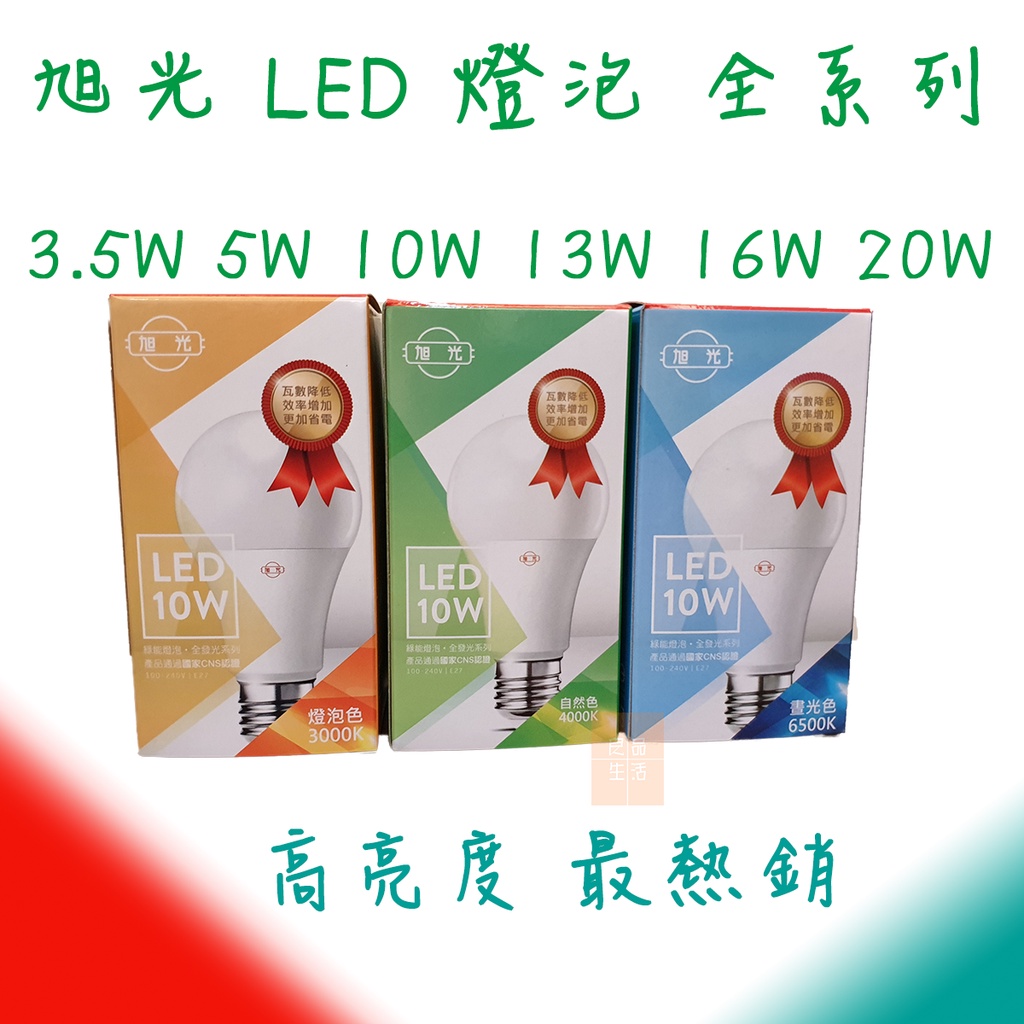 旭光 LED 球泡燈 led 燈泡 LED 3.5w 5W 10w 13w 16w 20w 電燈泡 現貨