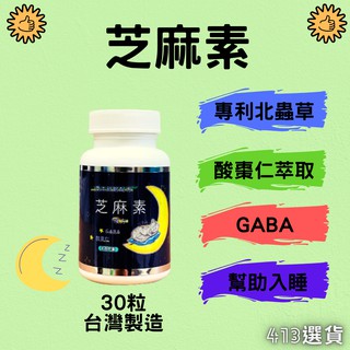 【413嚴選】芝麻素複方膠囊30粒 GABA 色胺酸 黑芝麻 酸棗仁 芝麻明 睡眠 草本舒眠 天然保健 臺灣製造 現貨